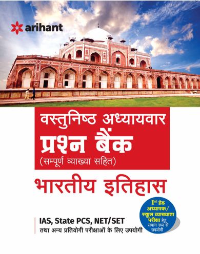 Arihant Vastunishtha Adhyaywar Prashan Bank (Sampurna Vyakhya Sahit) BHARTIYA ITIHAAS